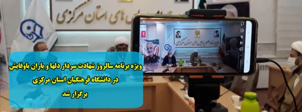 ویژه برنامه سالروز شهادت سردار دلها و یاران باوفایش در دانشگاه فرهنگیان استان مرکزی برگزار شد 2