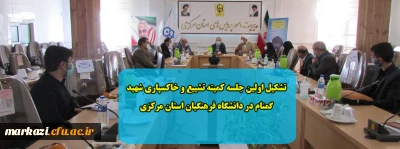 تشکیل اولین جلسه کمیته تشییع و خاکسپاری شهید گمنام در دانشگاه فرهنگیان استان مرکزی