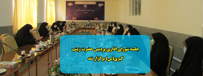 جلسه شورای اداری پردیس حضرت زینب کبری(س) برگزار شد 2