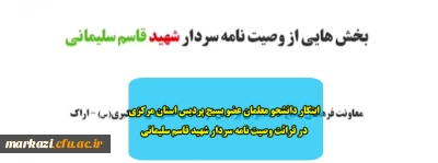 ابتکار دانشجو معلمان عضو بسیج پردیس استان مرکزی در قرائت وصیت نامه سردار شهید قاسم سلیمانی