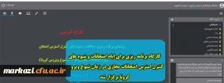 کارگاه برنامه ریزی برای ایام امتحانات و شیوه های کنترل استرس امتحانات مجازی در زمان شیوع ویروس کرونا برگزار شد