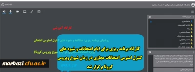 کارگاه برنامه ریزی برای ایام امتحانات و شیوه های کنترل استرس امتحانات مجازی در زمان شیوع ویروس کرونا برگزار شد