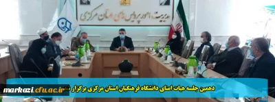 دهمین جلسه هیات امنای دانشگاه فرهنگیان استان مرکزی برگزار شد