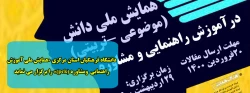 دانشگاه فرهنگیان استان مرکزی «همایش ملی آموزش راهنمایی  ومشاوره (pck)» را برگزار می نماید 2