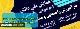 دانشگاه فرهنگیان استان مرکزی «همایش ملی آموزش راهنمایی  ومشاوره (pck)» را برگزار می نماید