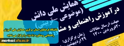 دانشگاه فرهنگیان استان مرکزی «همایش ملی آموزش راهنمایی  ومشاوره (pck)» را برگزار می نماید