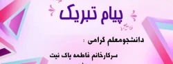 پیام تبریک رئیس دانشگاه فرهنگیان به  دانشجوی برگزیده ی جشنواره کشوری طراحی رسانه های ورزشی 2