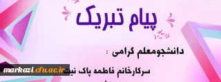 پیام تبریک رئیس دانشگاه فرهنگیان به  دانشجوی برگزیده ی جشنواره کشوری طراحی رسانه های ورزشی