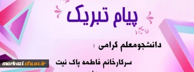 پیام تبریک رئیس دانشگاه فرهنگیان به  دانشجوی برگزیده ی جشنواره کشوری طراحی رسانه های ورزشی