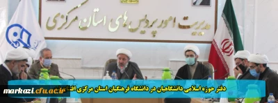دفتر حوزه اسلامی دانشگاهیان در دانشگاه فرهنگیان استان مرکزی افتتاح شد