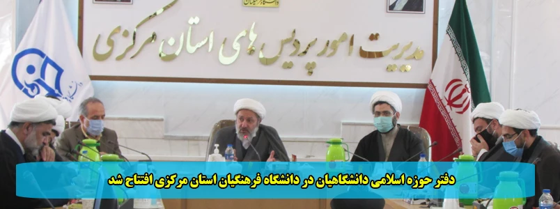 دفتر حوزه اسلامی دانشگاهیان در دانشگاه فرهنگیان استان مرکزی افتتاح شد 2