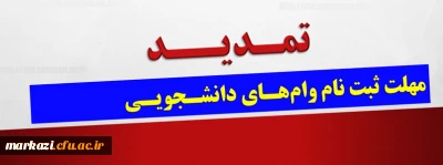 مهلت ثبت نام وام دانشجویی تمدید شد