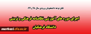 قابل توجه دانشجویان ورودی 98 و 99:

اجرای دوره های آموزشی نظامنامه فرهنگی و تربیتی دانشگاه فرهنگیان
