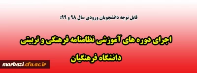 قابل توجه دانشجویان ورودی 98 و 99:

اجرای دوره های آموزشی نظامنامه فرهنگی و تربیتی دانشگاه فرهنگیان