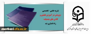 نشریه علمی-تخصصی «پژوهش در آموزش تلفیقی و کلاس های چندپایه» راه اندازی شد