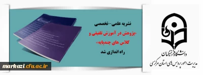 نشریه علمی-تخصصی «پژوهش در آموزش تلفیقی و کلاس های چندپایه» راه اندازی شد