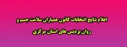 اعلام نتایج انتخابات کانون همیاران سلامت جسم و روان پردیس های استان مرکزی 2