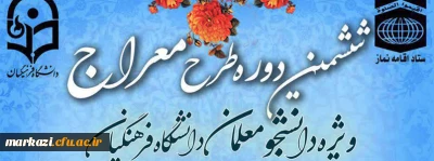 ششمین دوره آموزشی ، تربیتی طرح معراج ویژه دانشجومعلمان ورودی سال های 99،96،95
