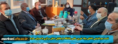 نشست هم اندیشی اعضای بنیاد خیرین حامی دانشگاه فرهنگیان استان مرکزی با مسولین سازمان نوسازی مدارس کشور