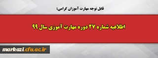 قابل توجه مهارت آموزان گرامی:

اطلاعیه شماره 27 دوره مهارت آموزی سال 99