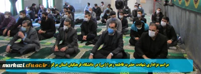 مراسم عزاداری شهادت حضرت فاطمه زهرا (س) در دانشگاه فرهنگیان استان مرکزی برگزار شد