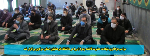 مراسم عزاداری شهادت حضرت فاطمه زهرا (س) در دانشگاه فرهنگیان استان مرکزی برگزار شد 2