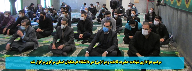 مراسم عزاداری شهادت حضرت فاطمه زهرا (س) در دانشگاه فرهنگیان استان مرکزی برگزار شد 2