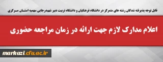 قابل توجه پذیرفته شدگان رشته های متمرکز در دانشگاه فرهنگیان و دانشگاه تربیت دبیر شهیدرجایی سهمیه استـان مـرکزی

اعلام مدارک لازم جهت ارائه در زمان مراجعه حضوری