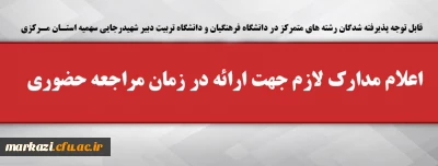 قابل توجه پذیرفته شدگان رشته های متمرکز در دانشگاه فرهنگیان و دانشگاه تربیت دبیر شهیدرجایی سهمیه استـان مـرکزی

اعلام مدارک لازم جهت ارائه در زمان مراجعه حضوری