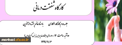کارگاه شفقت درمانی