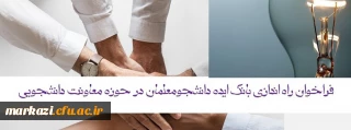 فراخوان راه اندازی بانک ایده دانشجومعلمان در حوزه معاونت دانشجویی