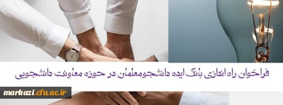 فراخوان راه اندازی بانک ایده دانشجومعلمان در حوزه معاونت دانشجویی
