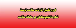 لزوم تکمیل کارنامه سلامت توسط کلیه دانشجومعلمان در سامانه سلامت 2