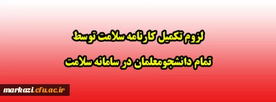 لزوم تکمیل کارنامه سلامت توسط کلیه دانشجومعلمان در سامانه سلامت