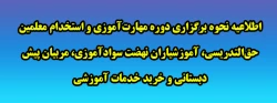 اطلاعیه نحوه برگزاری دوره مهارت آموزی و استخدام معلمین حق التدریسی، آموزشیاران نهضت سوادآموزی، مربیان پیش دبستانی و خرید خدمات آموزشی 2