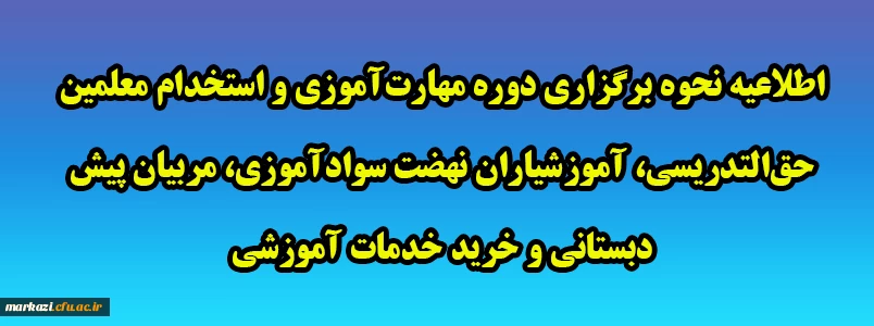 اطلاعیه نحوه برگزاری دوره مهارت آموزی و استخدام معلمین حق التدریسی، آموزشیاران نهضت سوادآموزی، مربیان پیش دبستانی و خرید خدمات آموزشی 2