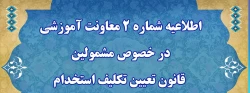 اطلاعیه شماره 2 معاونت آموزشی 2