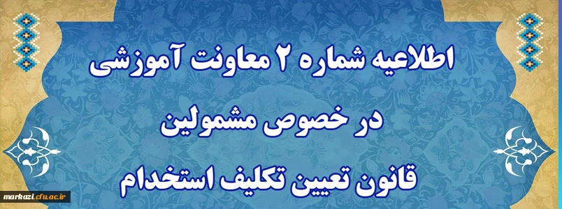 اطلاعیه شماره 2 معاونت آموزشی 2