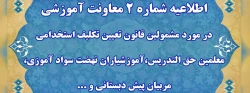 اطلاعیه شماره 2 معاونت آموزشی 2