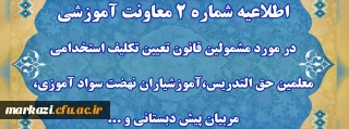 اطلاعیه شماره 2 معاونت آموزشی