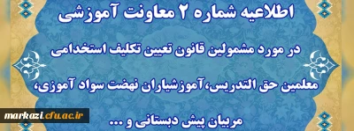 اطلاعیه شماره 2 معاونت آموزشی