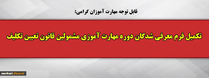 تکمیل فرم معرفی شدگان دوره مهارت آموزی مشمولین قانون تعیین تکلیف 2