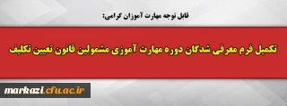 قابل توجه مهارت آموزان گرامی:

تکمیل فرم معرفی شدگان دوره مهارت آموزی مشمولین قانون تعیین تکلیف