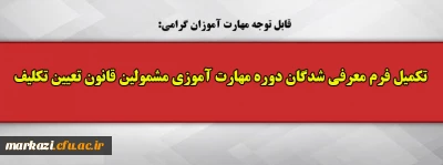 قابل توجه مهارت آموزان گرامی:

تکمیل فرم معرفی شدگان دوره مهارت آموزی مشمولین قانون تعیین تکلیف