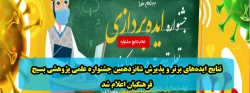 نتایج ایده های برتر و پذیرش شانزدهمین جشنواره علمی پژوهشی بسیج فرهنگیان اعلام شد 2