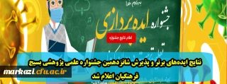 نتایج ایده های برتر و پذیرش شانزدهمین جشنواره علمی پژوهشی بسیج فرهنگیان اعلام شد