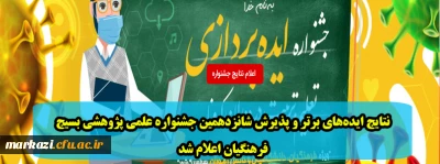 نتایج ایده های برتر و پذیرش شانزدهمین جشنواره علمی پژوهشی بسیج فرهنگیان اعلام شد
