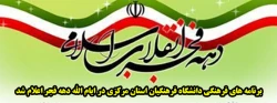 برنامه های فرهنگی دانشگاه فرهنگیان استان مرکزی در ایام الله دهه فجر اعلام شد 2