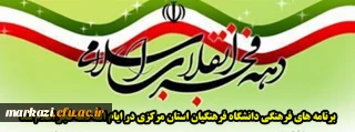 برنامه های فرهنگی دانشگاه فرهنگیان استان مرکزی در ایام الله دهه فجر اعلام شد