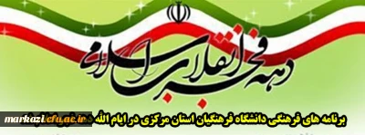 برنامه های فرهنگی دانشگاه فرهنگیان استان مرکزی در ایام الله دهه فجر اعلام شد